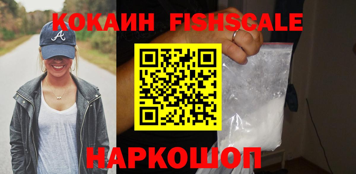 Cocaine FishScale  Вход с VPN  COCAIN 97%  Урюпинск 